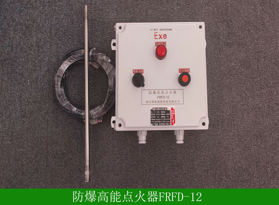 防爆高能點火器FRFD12用途-使用事項-廠家批發價